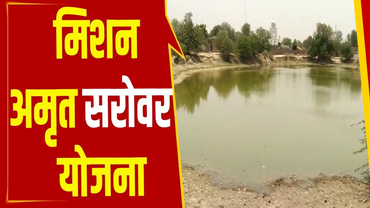 अमृत सरोवर योजना 