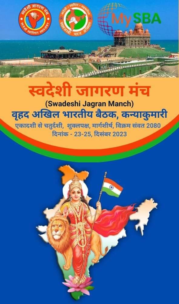 अखिल भारतीय वृहद बैठक (23-25 December, 2023) - कन्याकुमारी